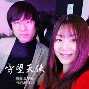 守望天使（合唱版）