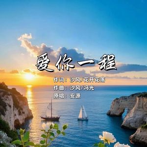 爱你一程