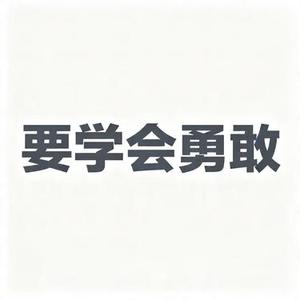 要学会勇敢