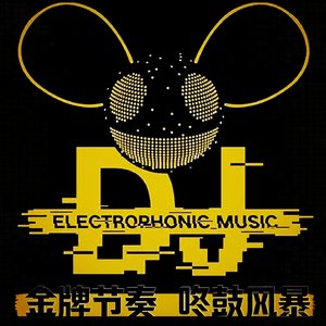 DJ亚君-全粤语金牌车载大话西游咚鼓风暴FUNKYHOUSE慢摇大碟（DJ亚君 remix）
