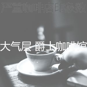 柔和的茶馆时刻