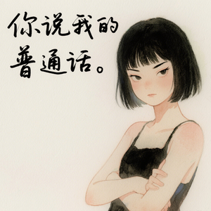 你说我的普通话