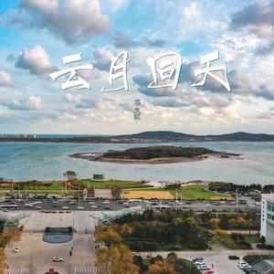 云月同天(石大版)