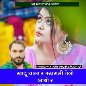 KHATU CHALA R NAKHRALI MELO AAYO R