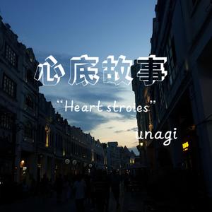 心底故事（Prod By LilSiren）