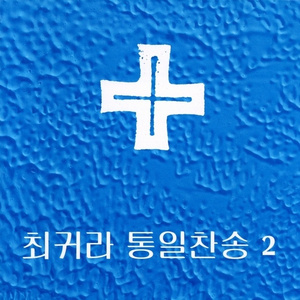 내 기도하는 한시간(경음악)