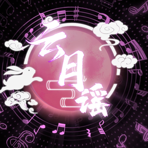 云月谣（缇莉）