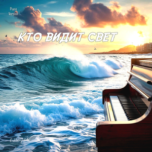 КТО ВИДИТ СВЕТ (Piano Version)