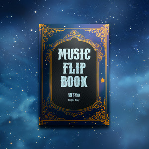 밤하늘 (Night Sky) (Inst.)