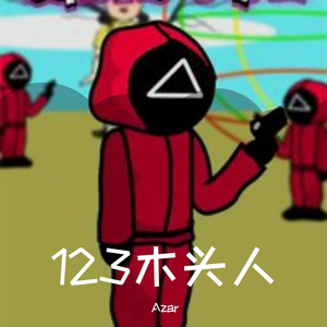 123木头人（无敌草栏杆）