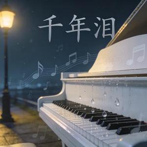 千年泪 (Cover Tank)