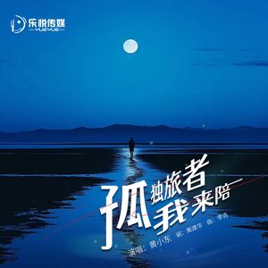 孤独旅者我来陪（伴奏）