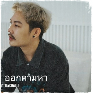 ออกตามหา