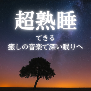 睡眠用BGM 穏やかな夜のアンビエント