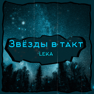 Звёзды в такт