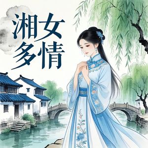 湘女多情
