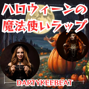 ハロウィーンの魔法使いラップ