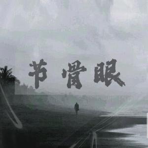 节骨眼(2023live版)