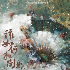 该如何扑倒那公子啊（翻自 后弦）