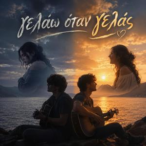 Γελάω Όταν Γελάς (Gelao Otan Gelas)