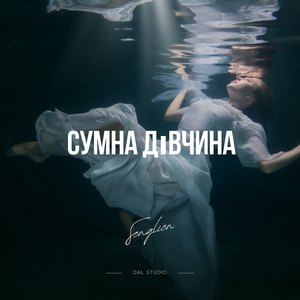 Сумна дівчина