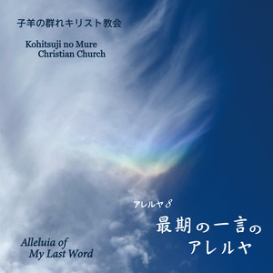さんびに立つのアレルヤ／ただゆるされてのアレルヤ