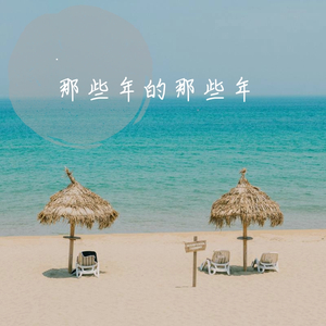 那些年的那些年