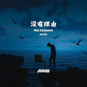 没有理由(ACTING BOOTLEG)