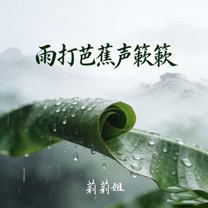 雨打芭蕉声簌簌