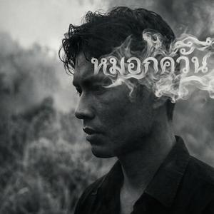 หมอกควัน