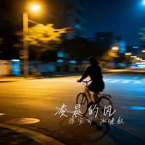 凌晨的风
