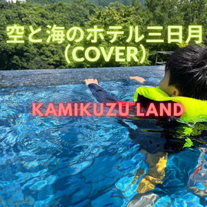 空と海のホテル三日月 （カバー）