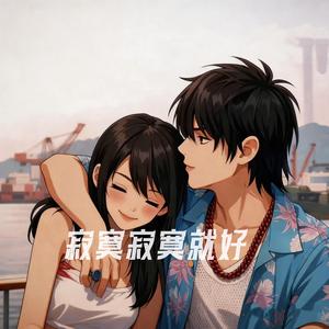 寂寞寂寞就好（周而馥始）