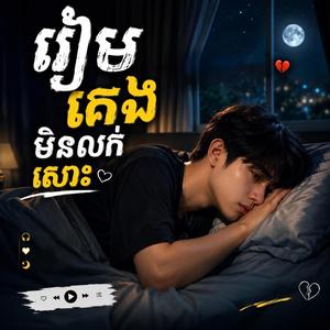 រៀមគេងមិនលក់សោះ - Ream Keng Min Louk Sos