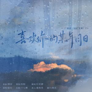 喜欢你的某年月日——广播剧《冰封玫瑰》ED