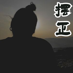 燃.金山淹（街头招式beat9）