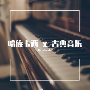 肖邦黑键练习曲Etude Op.10 No.5
