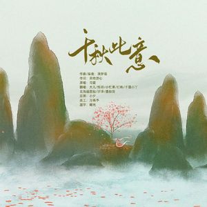 千秋此意【一群PV小姐姐的合唱】