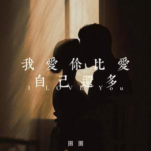我爱你比爱自己还多
