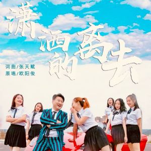 潇洒的离去DJ电音版本