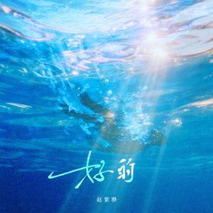 好的
