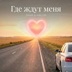 Где ждут меня