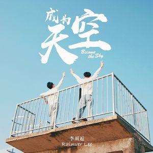 成为天空