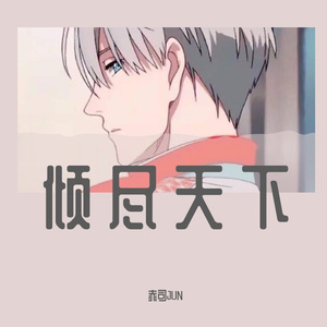 倾尽天下