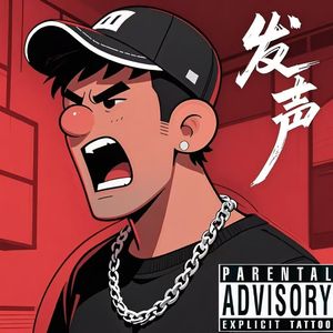 自白书·嘻哈魂