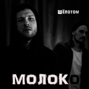 Шёпотом