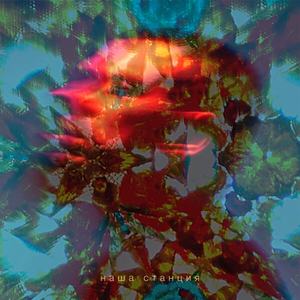 Наша станция