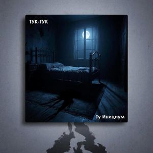 Тук-Тук