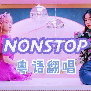 Nonstop（粤语版）（翻自 OH MY GIRL）