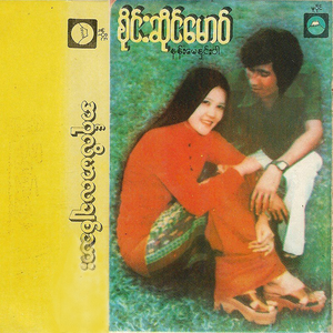 A Sa A Phae Khan A Sone